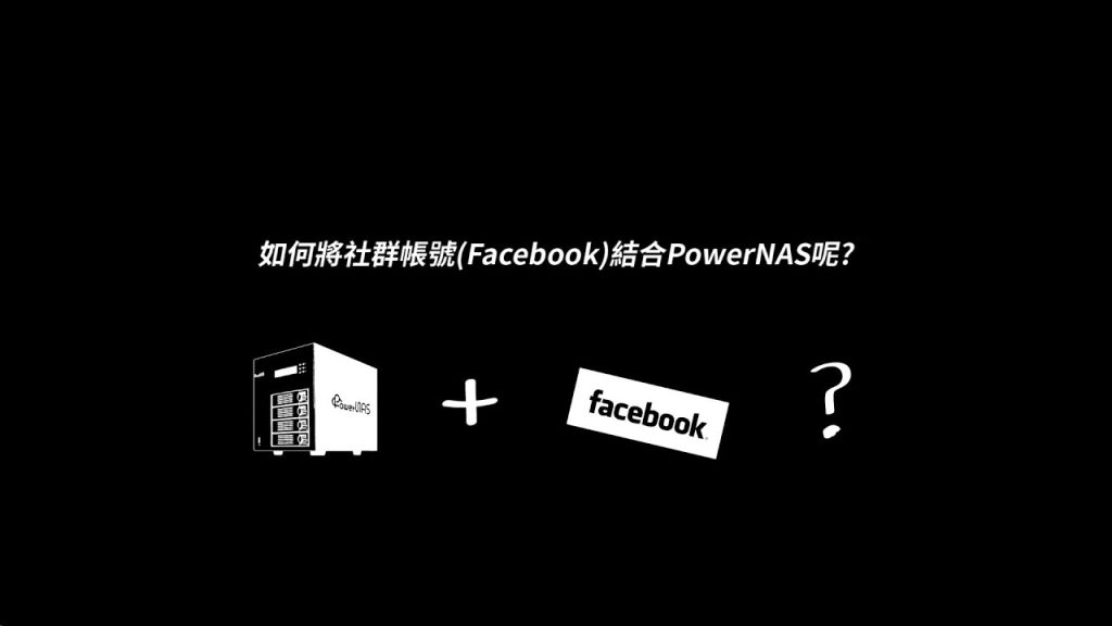 如何將"社群帳號"結合 PowernasNAS 呢？