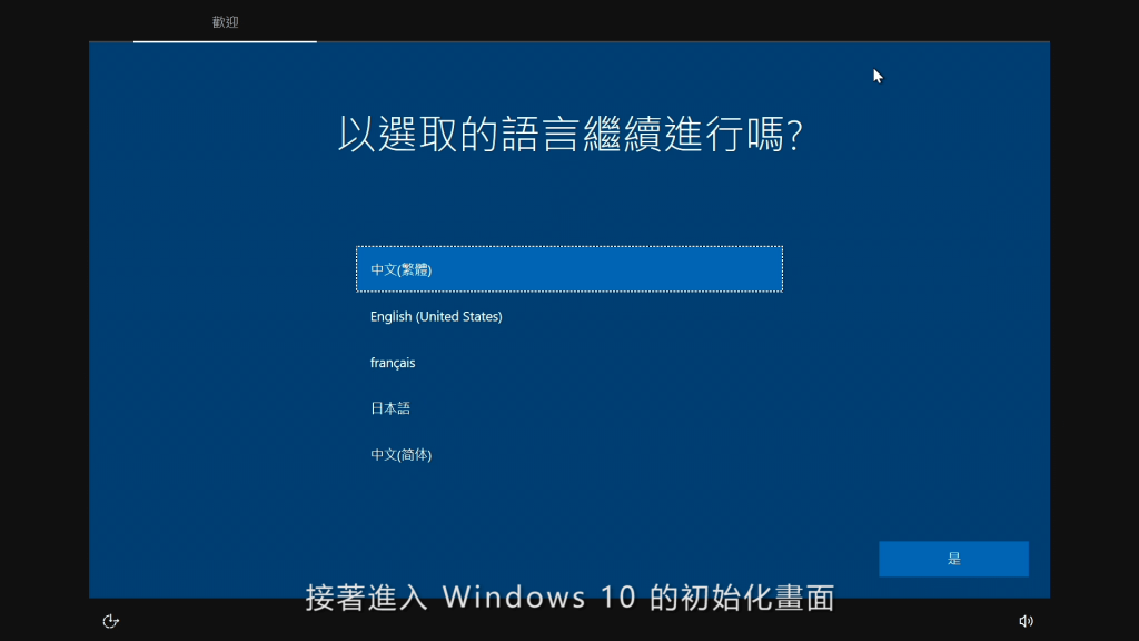 進入Window 10 初始化操作畫面