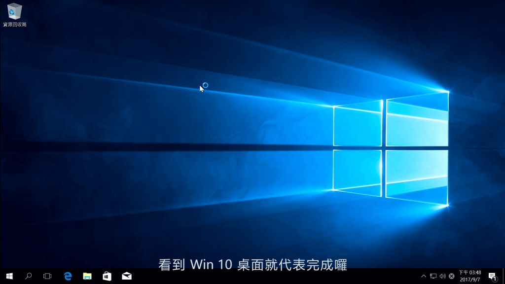 看到Window 10桌面就代表完成