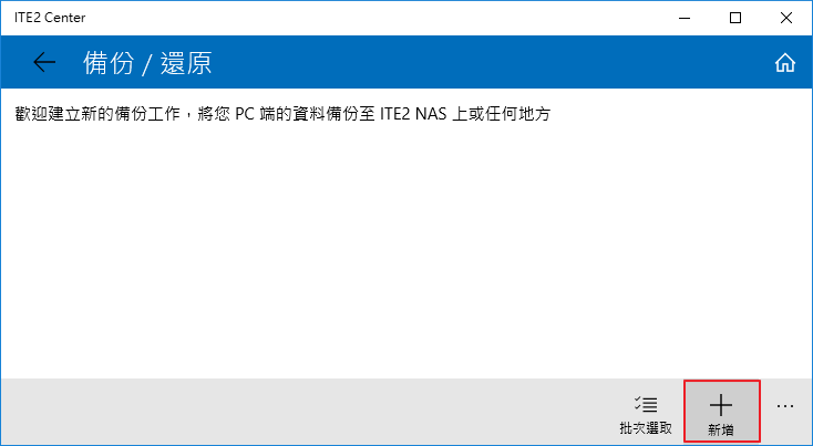 新增備份(Backup)專案