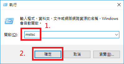 輸入「mstsc」並按下「確定」，以開啟遠端桌面連線