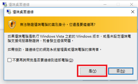 如出現下圖中的驗證確認，請直接按「是」