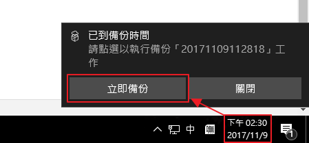 等到指定的時間，點選立即備份