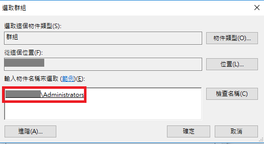 輸入本機的 Administrators 群組後，按下「確定」