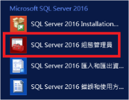 啟動SQL Server 組態管理員