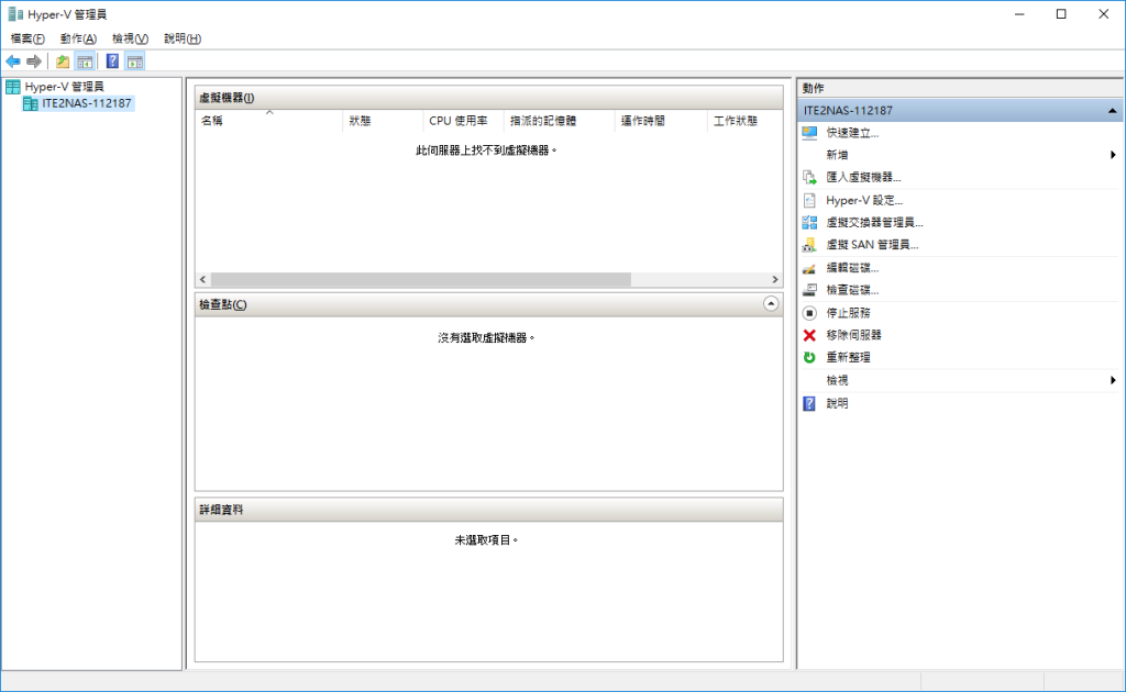 用 Windows 10 NAS 開始管理虛擬機