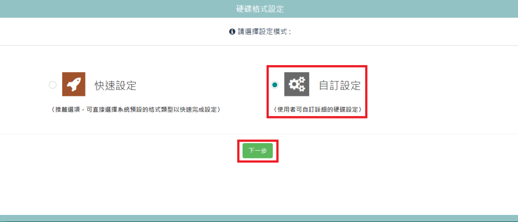 選擇自訂設定
