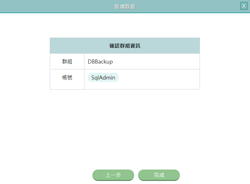 確認群組資訊以完成