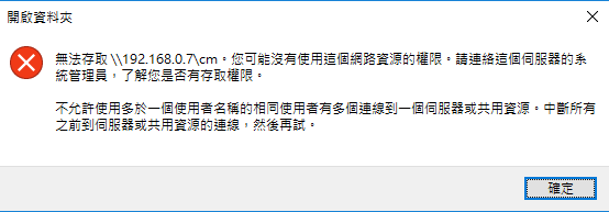 若出現下圖的錯誤訊息，表示目前電腦已使用另一個帳號連線該位址，且被電腦暫存此連線了