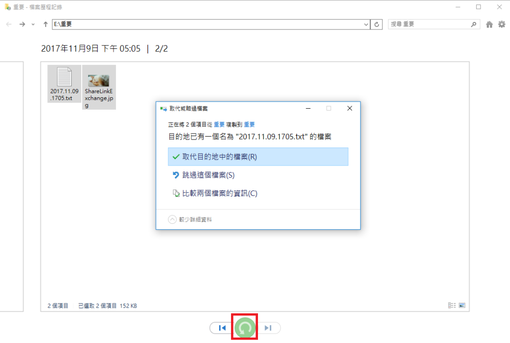 透過 「取代目的地中的檔案」方式進行還原即可