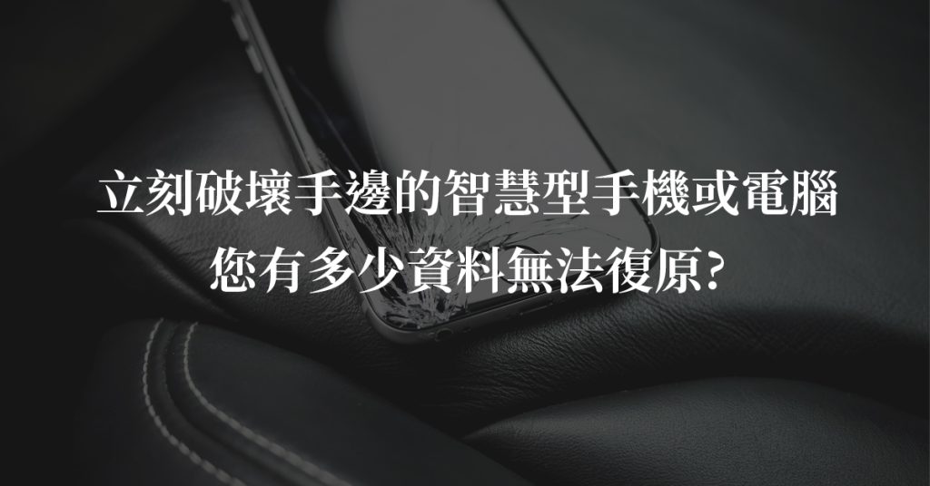 您的智慧型手機或電腦有做過備份嗎