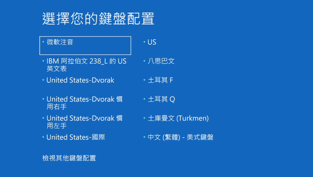 系統還原 : 鍵盤配置