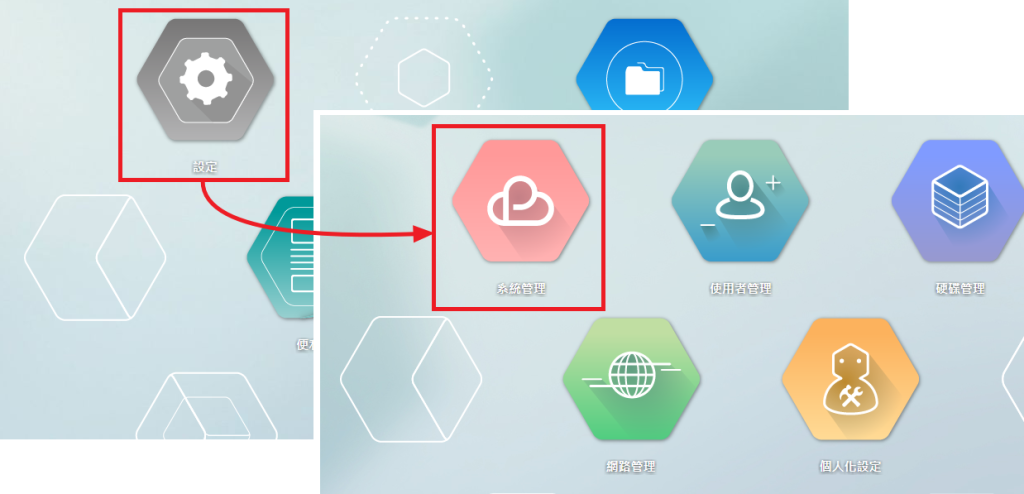從設定進到系統管理