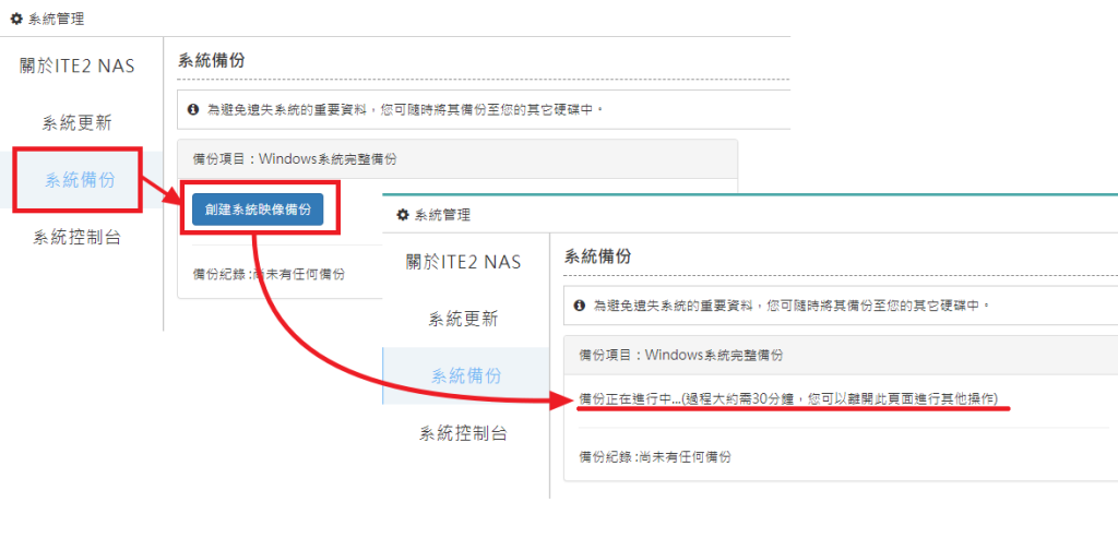 點擊【創建系統映像備份】