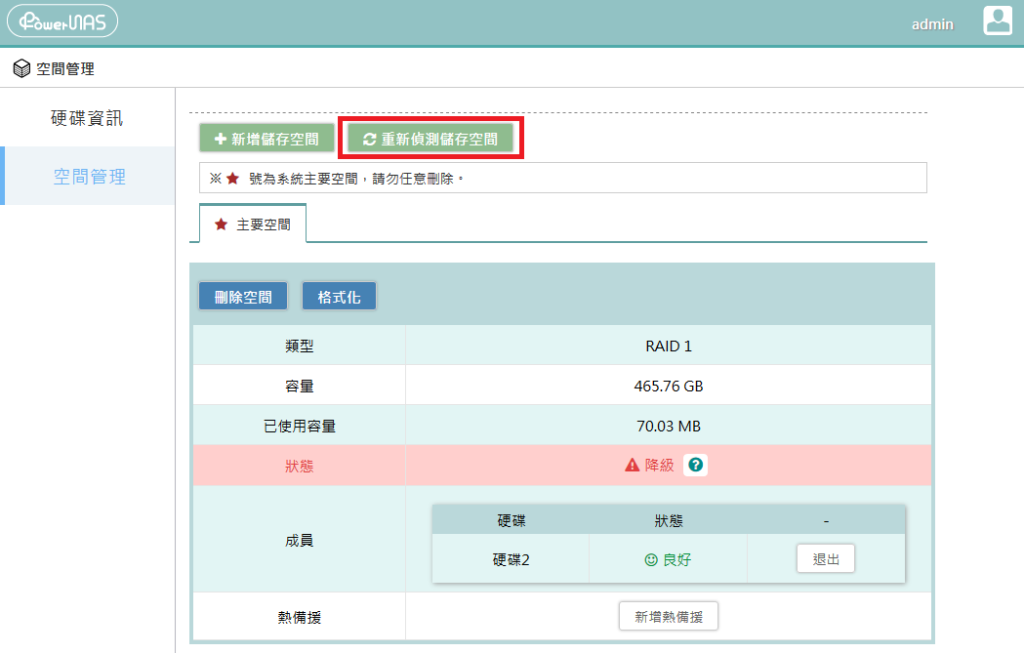 將對應的硬碟取下，並換上新硬碟後，點選【重新偵測儲存空間】