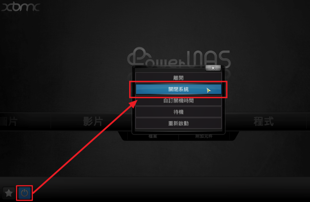進入系統後，點選左下角的按鍵「關閉系統」將 PN-401 關機