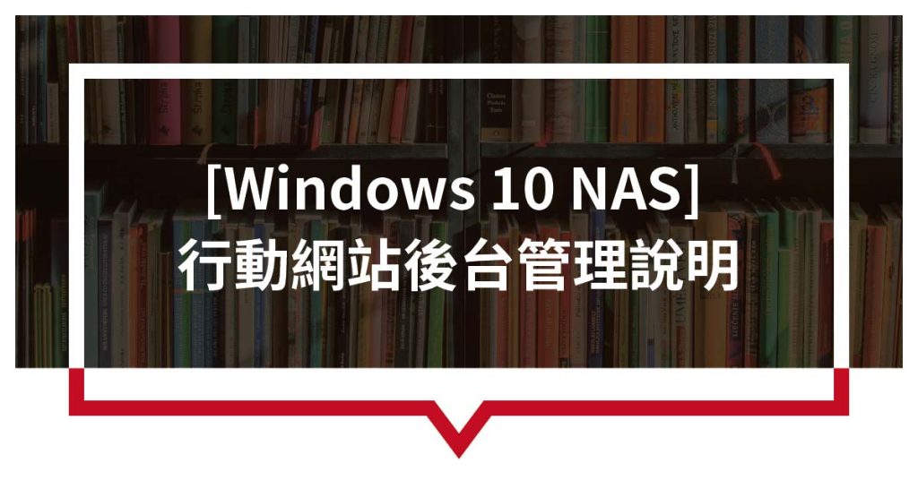 [Windows 10 NAS] 行動網站後台管理說明