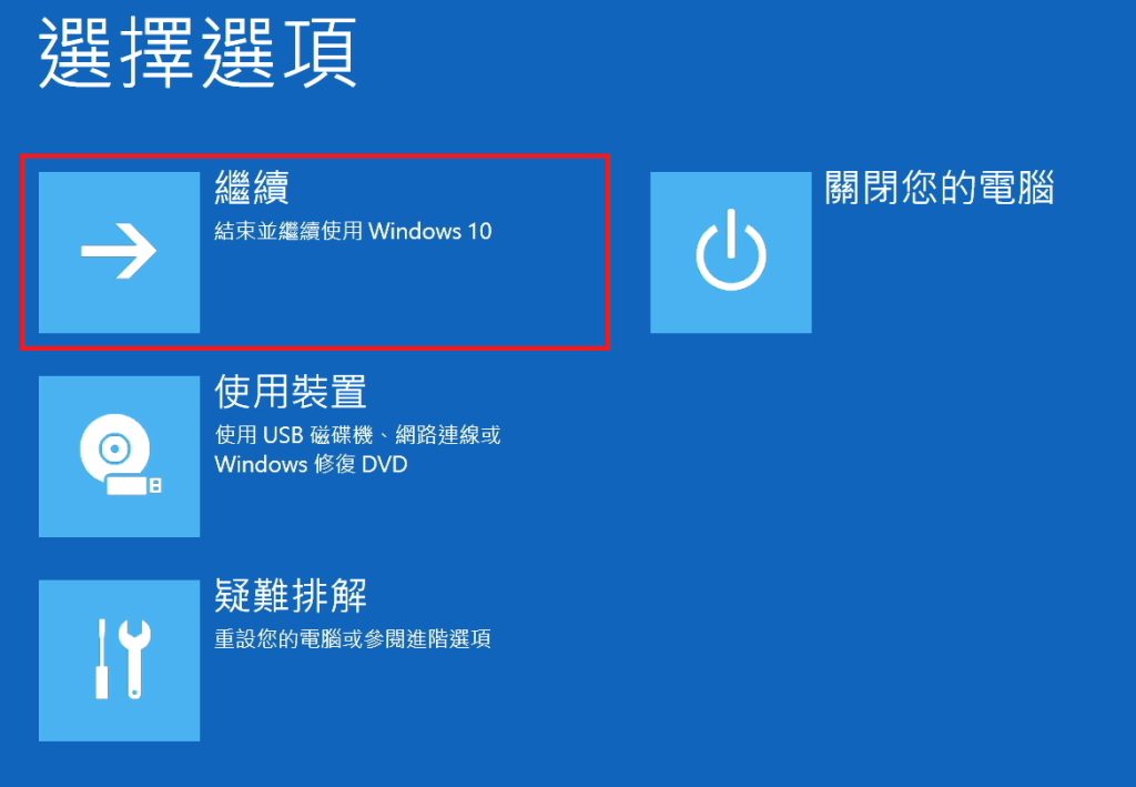 完成後，按下 【繼續: 結束並繼續使用 Windows 10】