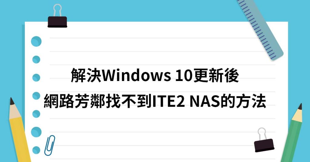 解決 Windows 更新後網路芳鄰找不到 ITE2 NAS 的方法