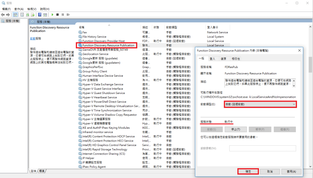 在 Function Discovery Resource Publication，將啟動類型改為 “自動(延遲啟動)” 並確認服務狀態為 ”啟動中”