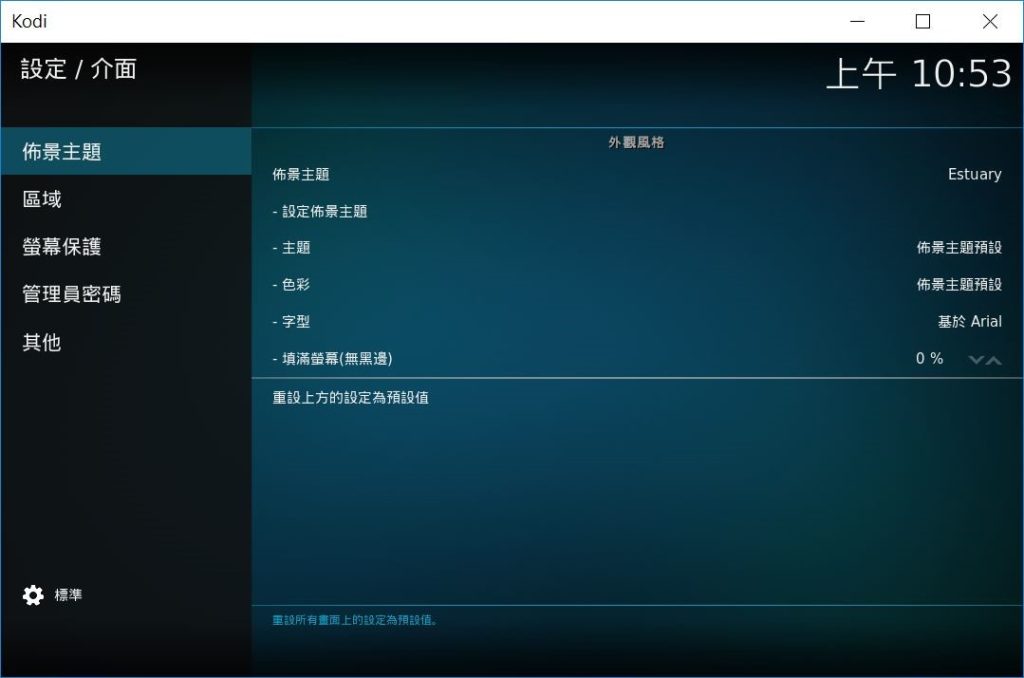 KODI 的基礎安裝完成