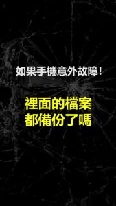 手機意外摔壞、故障、被竊，裡面的檔案都備份了嗎？