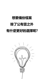 但想要備份檔案，除了公有雲之外有什麼更好的選擇呢？