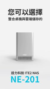 您可以選擇結合雲端儲存功能的桌機　詮力科技 ITE2 NAS: NE-201