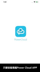 只要安裝 NE-201 專屬的手機 APP: Power Cloud (iOS 及 Android 皆支援)