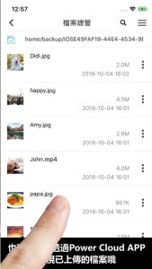透過 Power Cloud APP，檢視已經上傳的檔案哦