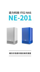 NE-201 備份你我最珍貴的無形資產