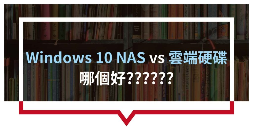 Windows 10 NAS 和雲端硬碟，哪個好？