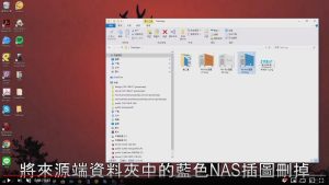 所備份的路徑資料夾中的藍色 NAS 插圖一不小心被誤刪了