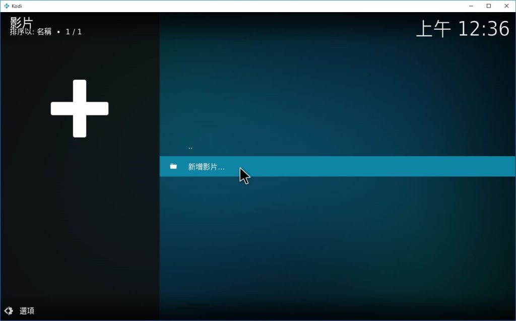 使用 KODI 開啟影片