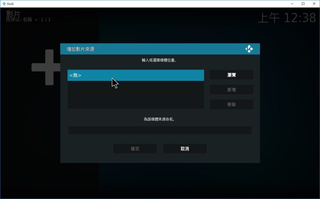 路徑新增至 KODI