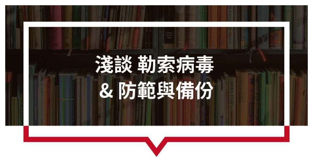 淺談勒索病毒 & 防範與備份