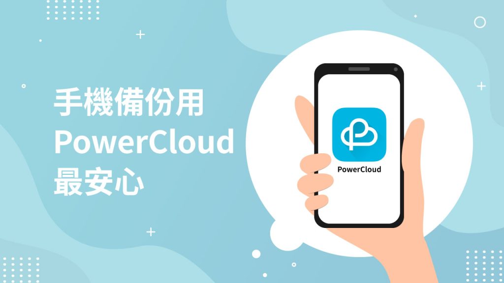 手機相片備份用PowerCloud最安心