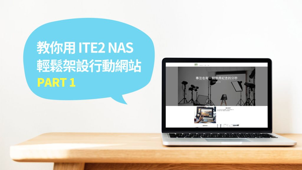 用 ITE2 NAS 輕鬆 架設行動網站