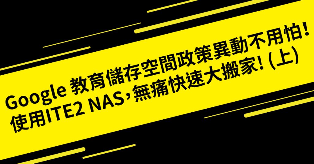 Google 教育儲存空間政策異動不用怕！使用ITE2 NAS，無痛快速大搬家! (上)