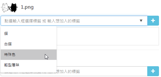 從下拉選單新增標籤