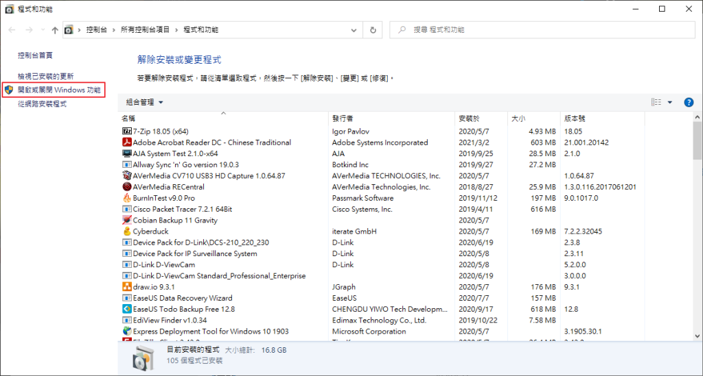 點選左側欄位的 "開啟或關閉 Windows 功能"