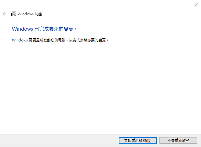 安裝完畢後，按下"立即重新啟動"