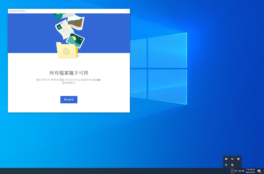 開啟「備份與同步處理」(Backup and Sync from Google)主程式