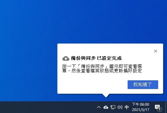 右下角跳出”備份與同步已設定完成”提示視窗