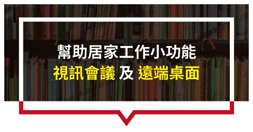 幫助居家工作小功能 - 視訊會議 及 遠端桌面