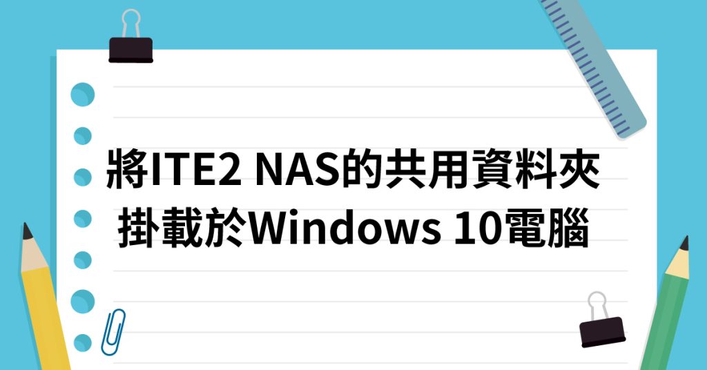 將ITE2 NAS的"共用資料夾"掛載於Windows 10電腦