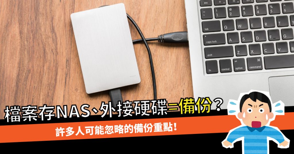 檔案存NAS、外接硬碟=備份？許多人可能忽略的"備份"重點