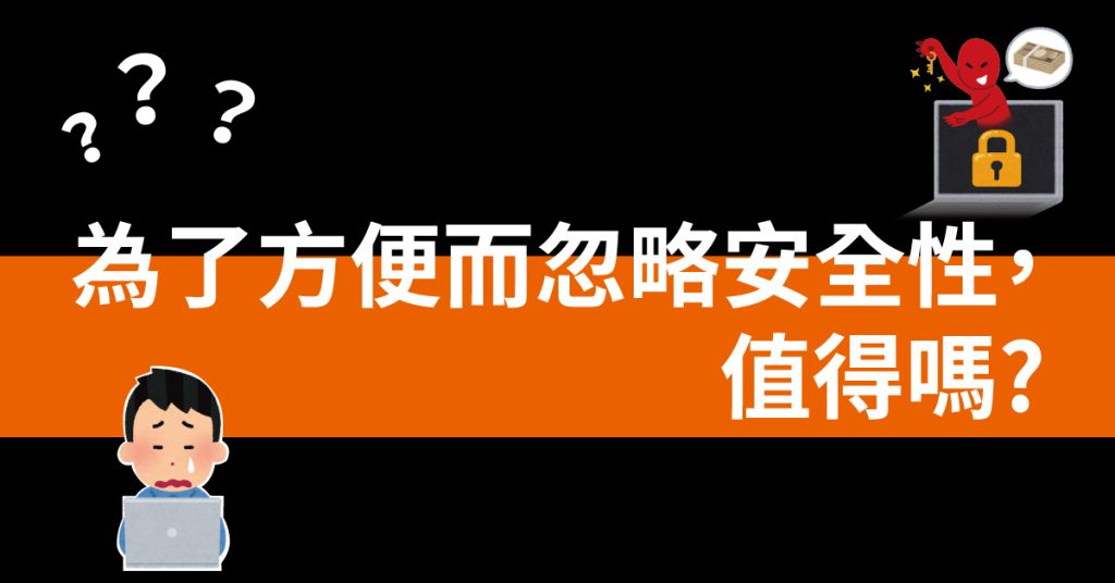 為了方便而忽略"安全性"，值得嗎？