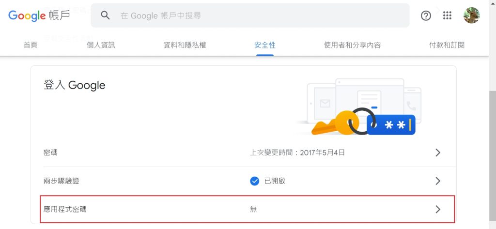 在 google 取得應用程式密碼