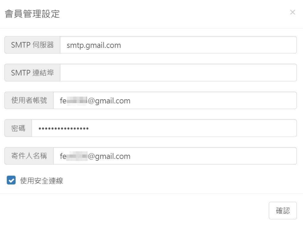 會員管理設定 SMTP